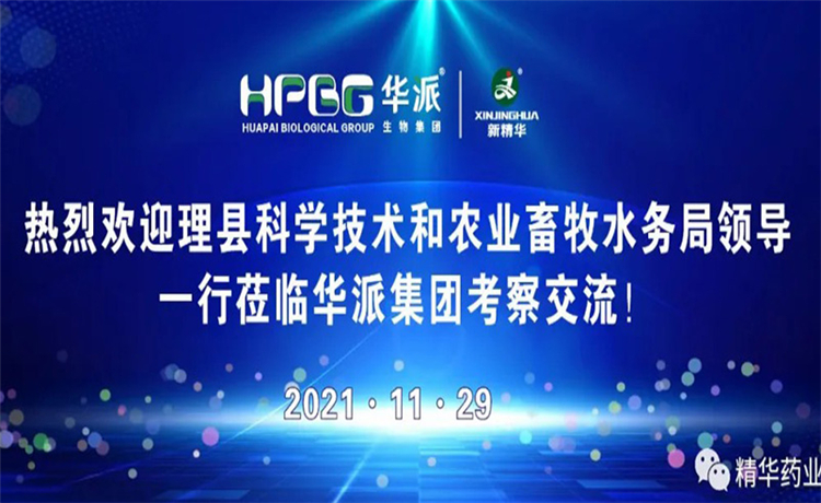 四川省理县科学技术和农业畜牧水务局辅导一行光临华派集团调查互换
