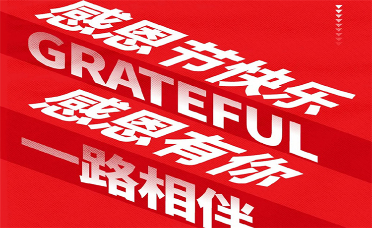 感恩节 | 感恩公司/ 客户/ 员工 | 最深的感恩，是理解别人的支出！