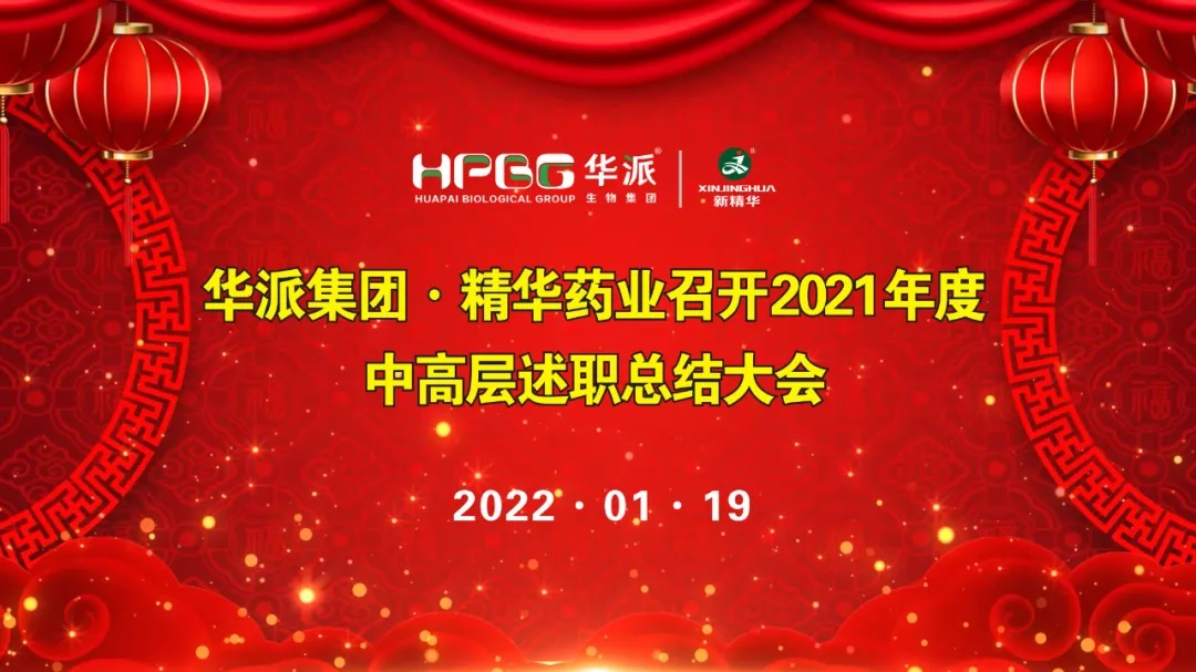 年终交卷 |华派集团&bull;mg冰球突破药业召开2021年度中高层述职总结大会