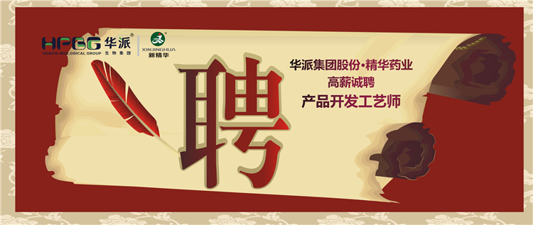 华派集团股份&bull;mg冰球突破药业高薪诚聘产品开发工艺师