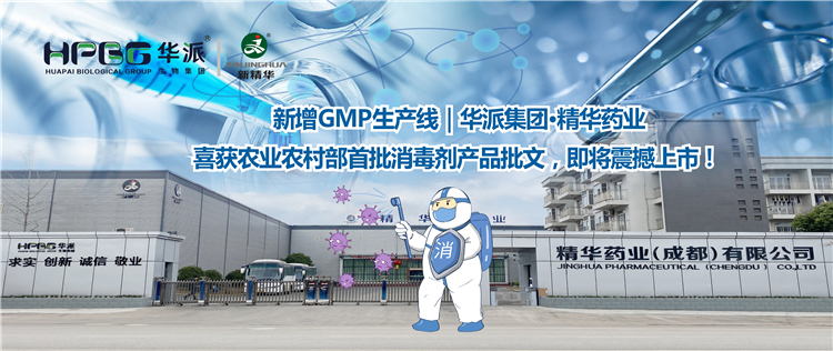 新增GMP出产线｜华派集团&middot;mg冰球突破药业喜获农业村落部首批消毒剂产品批文，即将震撼上市！