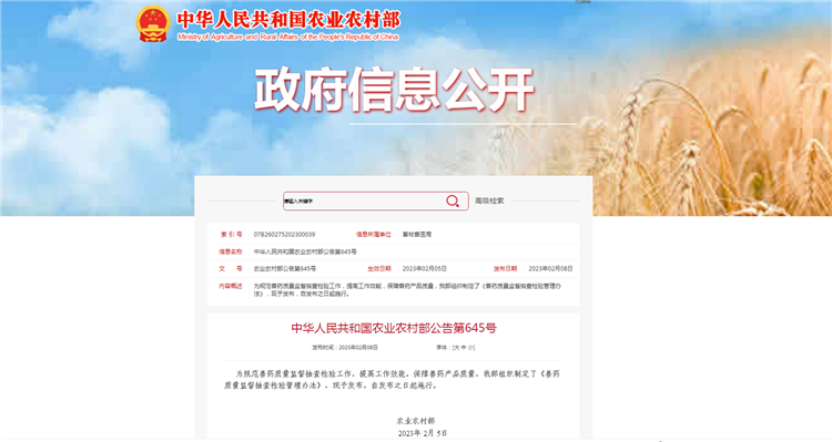 农业村落部布告第645号-《兽药质量监督抽查检验治理法子》，自颁布之日（2023年2月5日）起执行。