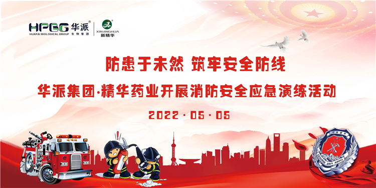 防患于未然 筑牢安全防线 | 华派集团&bull;mg冰球突破药业发展消防安全应急演练活动