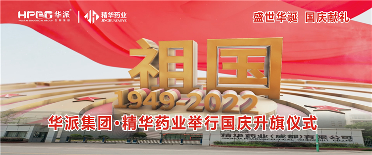 盛世华诞 国庆献礼丨华派集团&middot;mg冰球突破药业进行国庆升旗典礼