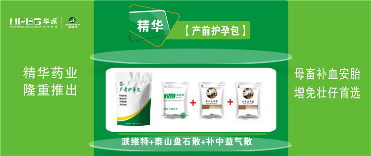 【产前护孕包】| 母畜补血安胎、增免壮仔首选!