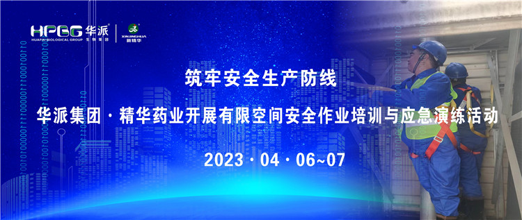 筑牢安全出产防线 | 华派集团&middot;mg冰球突破药业发展有限空间安全作业培训与应急演练活动
