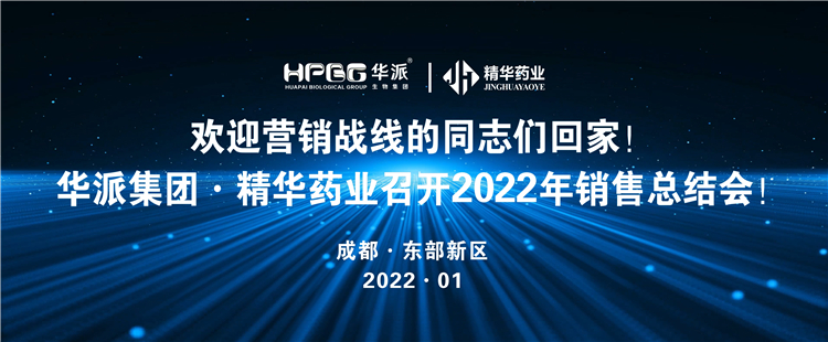 迎接营销战线的同道们回家！丨华派集团&middot;mg冰球突破药业召开2022年营销总结会