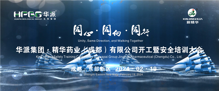 同心&middot;同向&middot;同业 | 华派生物技术集团股份&middot;mg冰球突破药业进行2024年岁首开工暨安全培训大会