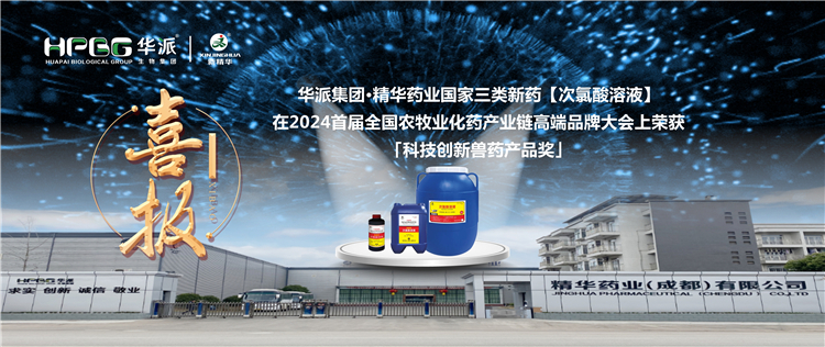喜报｜华派集团&middot;mg冰球突破药业国度三类新药【次氯酸溶液】在2024首届全国农牧业化药产业链高端品牌大会上荣获「科技创新兽药产品奖」