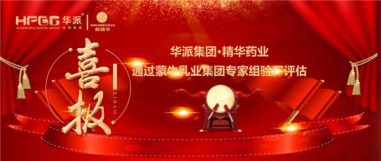 喜报 | 华派集团&bull;mg冰球突破药业通过蒙牛乳业集团 专家组验厂评估