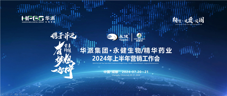 转型&middot;提质&middot;得救&mdash;&mdash;携手并进&middot;勇往前行&middot;有妄想一路拼 | 华派集团&middot;永健生物&amp;mg冰球突破药业2024年上半年营销工作会在蓉成功召开