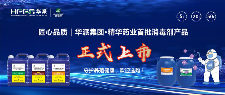 匠心品质｜华派集团&middot;mg冰球突破药业首批消毒剂产品正式上市，守护养殖健全，迎接选购！