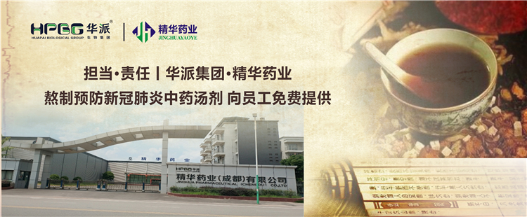 担任&middot;责任丨华派集团&middot;mg冰球突破药业熬造预防新冠肺炎中药汤剂 向员工免费提供