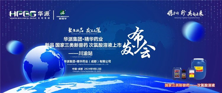 发展新质出产力 合作共赢｜华派集团&middot;mg冰球突破药业国度三类新兽药「次氯酸溶液」上市颁布会&mdash;&mdash;川渝站圆满闭幕