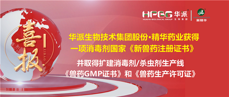 喜报 | 华派生物技术集团股份&middot;mg冰球突破药业（成都）有限公司获得一项消毒剂国度《新兽药注册证书》。该公司并于2023年9月4日获得了四川省农业村落厅核发的扩建消毒剂（液体，D级）、消毒剂（液体）、表用杀虫剂（液体）出产线《兽药GMP证书》和《兽药出产许可证》。