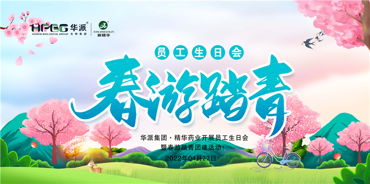 生日&middot;团建｜华派集团&middot;mg冰球突破药业发展员工生日会暨春游踏青团建活动！