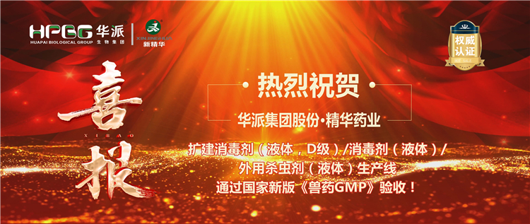 【喜报】热烈祝贺 | 华派集团股份&middot;mg冰球突破药衣珐建消毒剂/表用杀虫剂出产线通过新版《兽药GMP》验收！