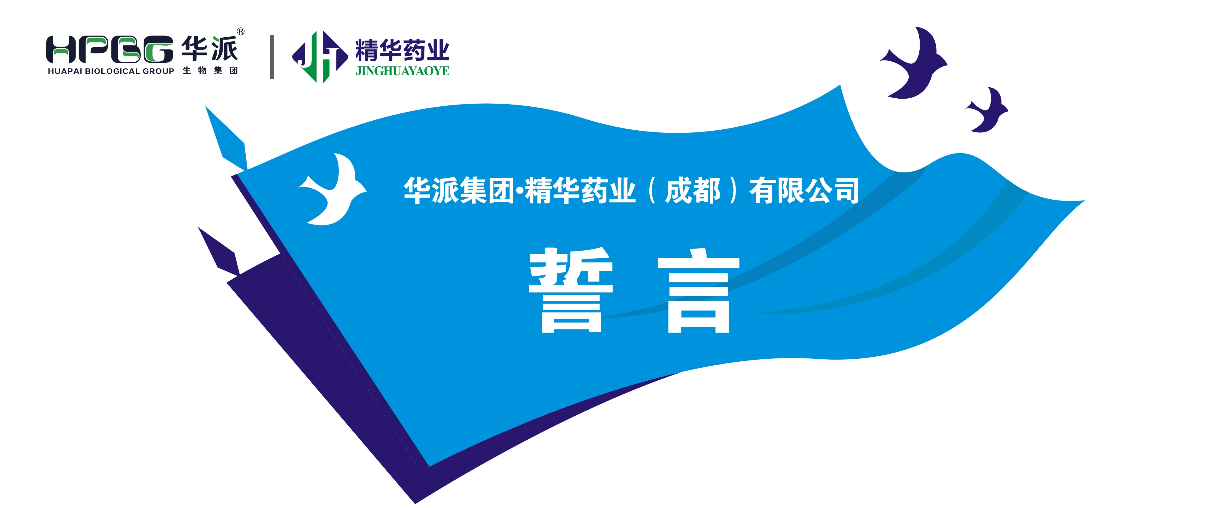 誓言丨华派集团&middot;mg冰球突破药业（成都）有限公司 